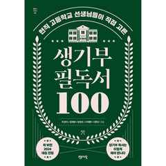 생기부 필독서 100, 센시오, 주경아, 정재화, 방희조. 이재환, 이현규