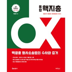 2023-2024 통합 핵지총 OX 백광훈 형사소송법의 수사와 증거, 박영사