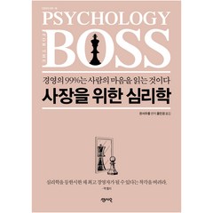 사장을 위한 심리학 개정판, 센시오출판사, 천서우롱