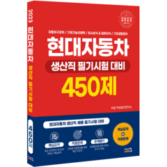 2023 현대자동차 생산직 필기시험 대비 450제, 시스컴