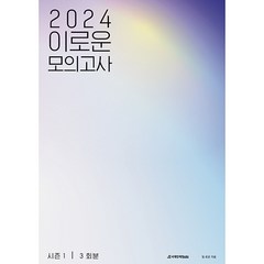 2024 이로운 모의고사 시즌1 3회분, 시대인재북스, 수학영역
