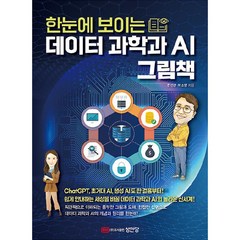 한눈에 보이는 데이터 과학과 AI 그림책, 성안당