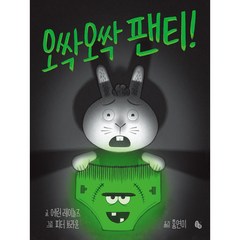 오싹오싹 팬티!, 토토북