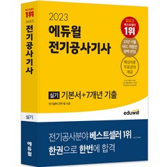 2023 에듀윌 전기공사기사 실기 기본서 + 7개년 기출
