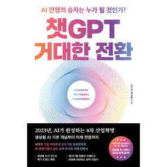 챗 GPT 거대한 전환, 알에이치코리아, 김수민, 백선환