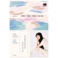 미워하는 미워하는 미워하는 마음 없이 큰글자책, 김영사, 유지혜