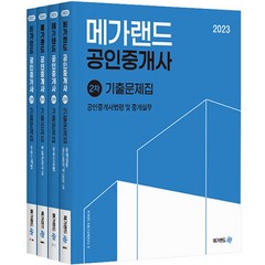 2023 메가랜드 공인중개사 2차 기출문제집 세트 전4권