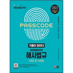 2023 기출이 답이다 해양경찰공무원 해사법규 기출문제집, 시대고시기획