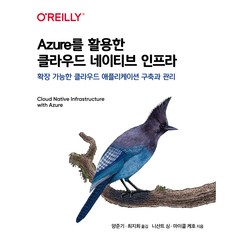 Azure를 활용한 클라우드 네이티브 인프라, 에이콘출