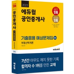 2023 에듀윌 공인중개사 1차 기출응용 예상문제집 부동산학개론