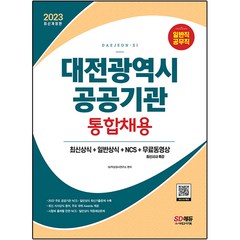 2023 대전광역시 공공기관 통합채용 최신상식 + 일반상식 + NCS + 무료동영상, 시대고시기획