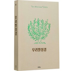 우리말성경 보급판 단본 무색인 페이퍼백, 두란노