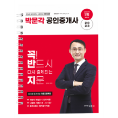 2023 박문각 공인중개사 정지웅 중개사법 기출지문특강 : 꼭! 반드시 다시 출제되는 지문 개정판