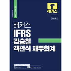 해커스 IFRS 김승철 객관식 재무회계 세무사 1차 시험 대비, 해커스경영아카데미
