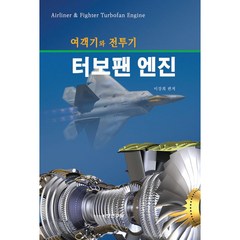 여객기와 전투기 터보팬 엔진, 비행연구원, 이강희