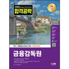 2023 All-New 금융감독원 NCS + 최종점검 모의고사 5회, 시대고시기획
