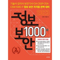 2023 정보 보안 1000제, 프리렉