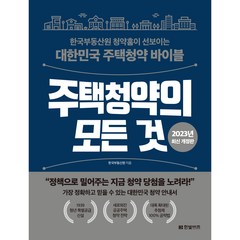 2023년 개정판 주택청약의 모든 것, 한빛비즈, 한국부동산원