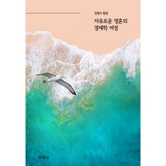 자유로운 영혼의 경제학 여정, 박영사, 김광두