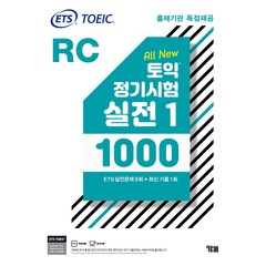 ETS 토익 정기시험 실전 1000 Vol. 1 RC 리딩, YBM