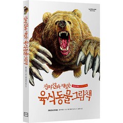 진짜 진짜 재밌는 육식 동물 그림책 개정판, 라이카미