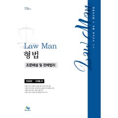 Law Man : 형법 조문해설 및 판례법리 전정3판, 윌비스