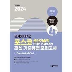 2024 PAT 포스코 생산기술직 온라인 인적성검사 최신 기출유형 모의고사, 고시넷