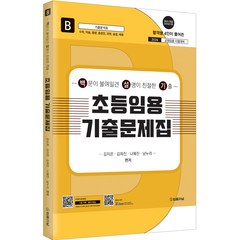 2024 초등임용 기출문제집 B 수학 미술 즐생 총창안 과학 슬생 체육 : 백문이 불여일견 설명이 친절한 기출, 법률저널