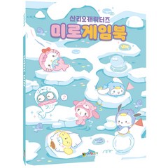 산리오캐릭터즈 미로게임북, 대원키즈