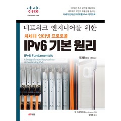 네트워크 엔지니어를 위한 차세대 인터넷 프로토콜 IPv6 기본 원리 제2판, 북랩