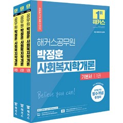 2024 해커스공무원 박정훈 사회복지학개론 기본서 9급 공무원 1~3권 세트 전 3권