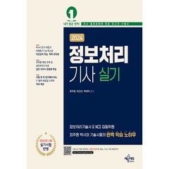 2024 정보처리기사 실기, 예문에듀