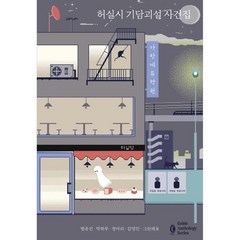 허실시 기담괴설 사건집, 범유진, 박하루, 정마리, 김영민, 그린레보, 고블