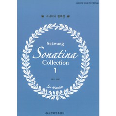 소나티나 컬렉션 1, 세광음악출판사, 강효정, 김세훈