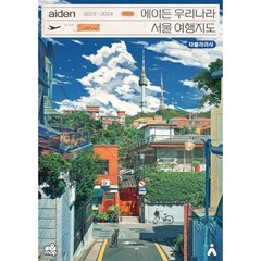 2023-2024 에이든 우리나라 서울 여행지도 개정판, 타블라라사, 이정기, 타블라라사