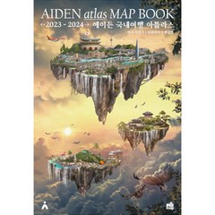 에이든 국내여행 아틀라스 MAP BOOK 2023-2024, 타블라라사, 이정기, 타블라라사