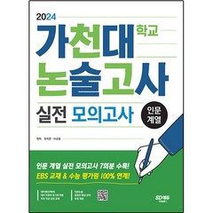 2024 가천대학교 논술고사 실전 모의고사 인문 계열, 시대교육, 논술/작문