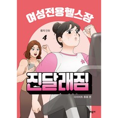 여성전용헬스장 진달래짐, 문학동네, 4