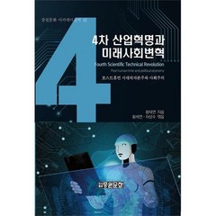 4차 산업혁명과 미래사회변혁, 황태연, 중원문화