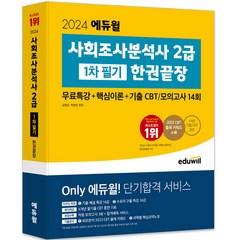 2024 에듀윌 사회조사분석사 2급 1차 필기 한권끝장