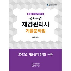 2023 국가공인 재경관리사 기출문제집, 삼일인포마인