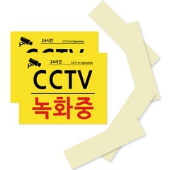 CCTV 녹화중 촬영중 포맥스 안내 표지판 옐로우 210 x 170 mm, 2세트
