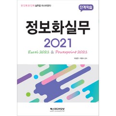 단계학습 정보화실무 2021, 렉스미디어닷넷