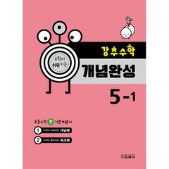 강추수학 개념완성 초등 5-1, 도서, 교학사