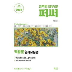 2024 백광훈 형사소송법 퍼펙트 써머리, 박영스토리
