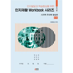 유아용 인지재활 WORKBOOK 시리즈 : 시각적 주의력 향상편, 박영스토리, 박소진, 김익수, 손금옥