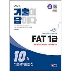 2024 SD에듀 기출이답이다 FAT 1급 기출문제해설집 10회, 시대고시기획