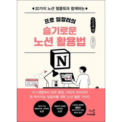 프로 일잘러의 슬기로운 노션 활용법 큰글자책, 이석현, 천그루숲