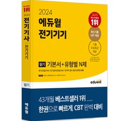 2024 에듀윌 전기기사 필기 전기기기 기본서 + 유형별 N제