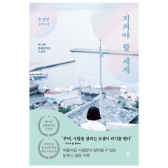 지켜야 할 세계, 문경민, 다산책방